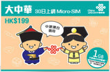 China Unicom Greater China, Hong Kong, Macau, Taiwan data SIM card